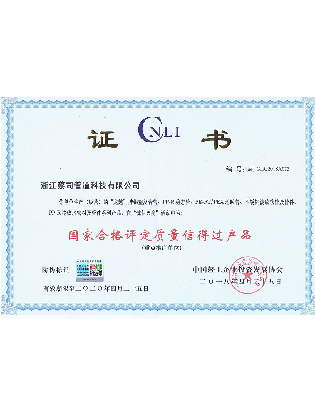 国家合格评定信得过产品