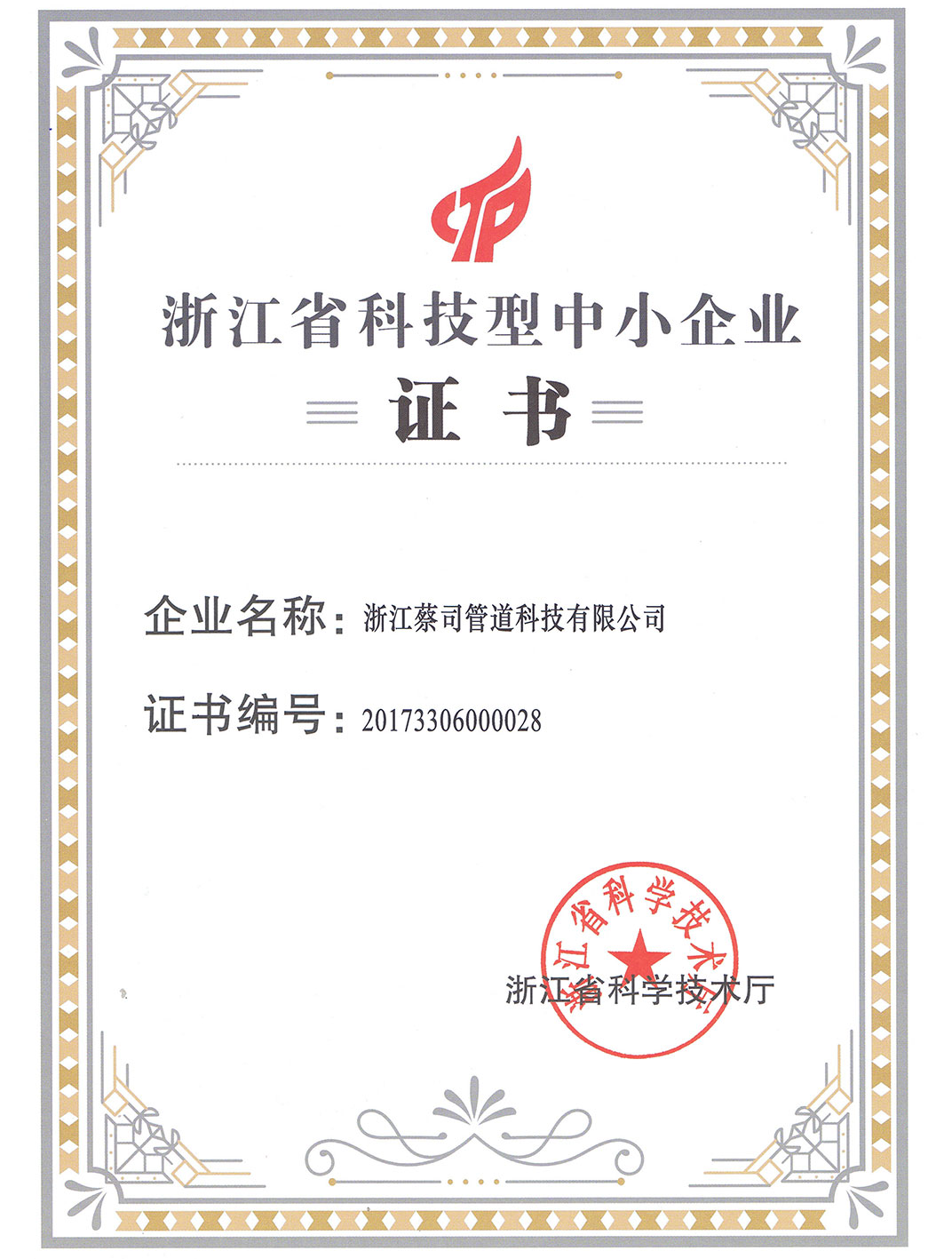 浙江省科技型中小企业