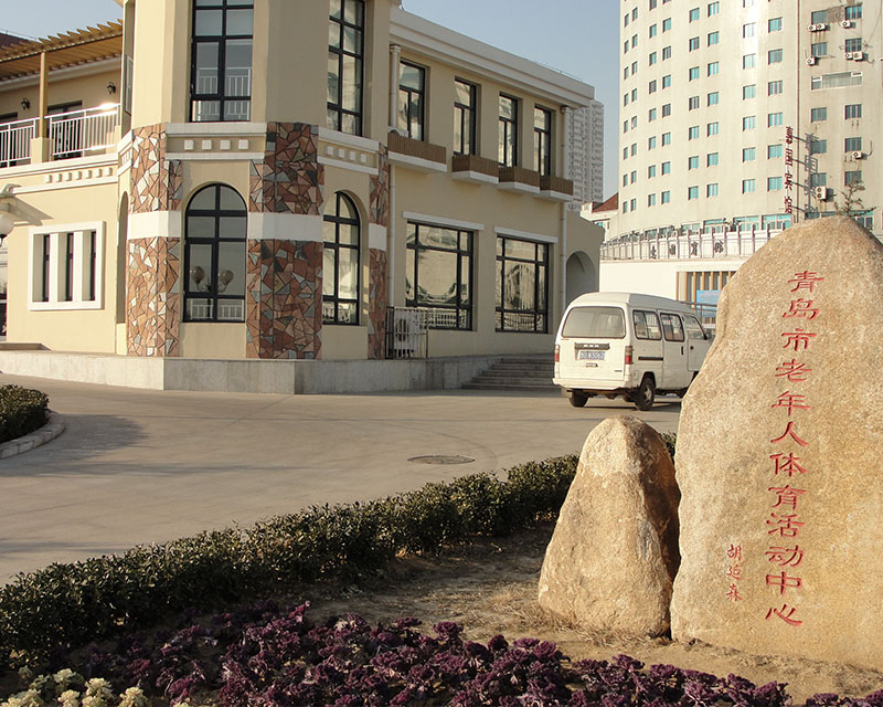 青岛市市府工程老年体育活动中心