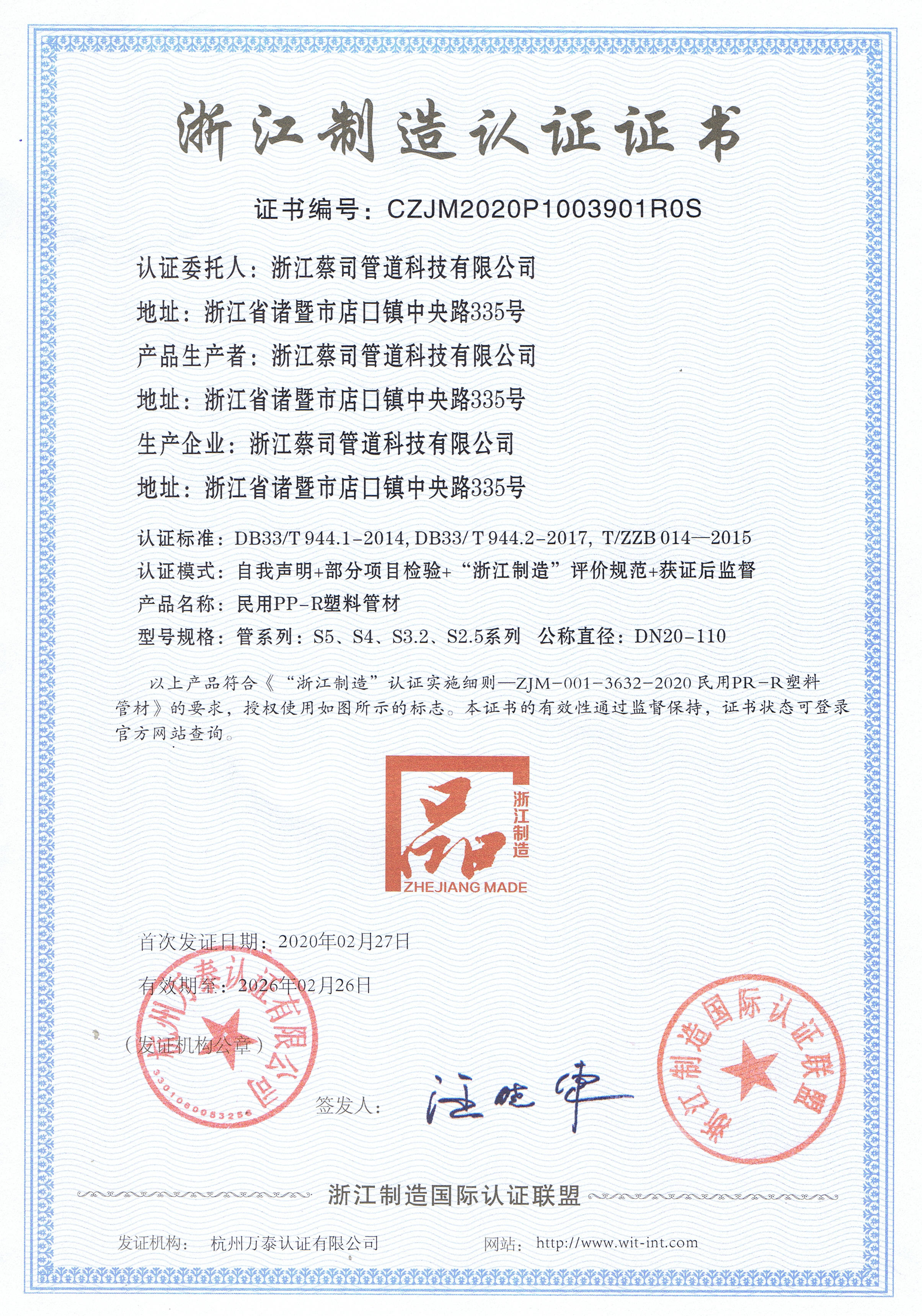 浙江制造（PPR管材）
