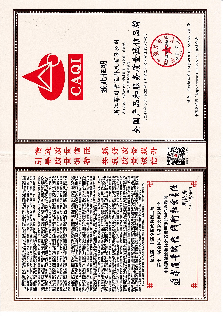 全国产品和服务质量诚信品牌