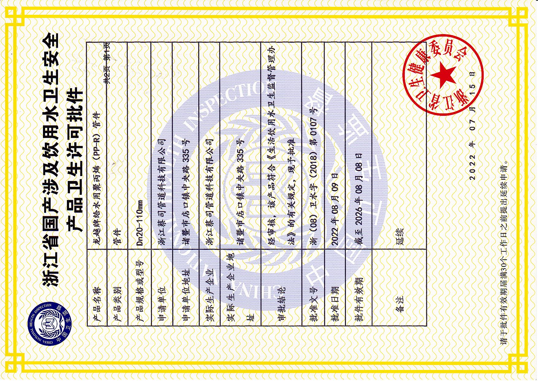 PPR管件卫生许可证批件