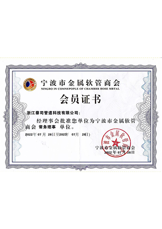 宁波金属软管商会会员证书