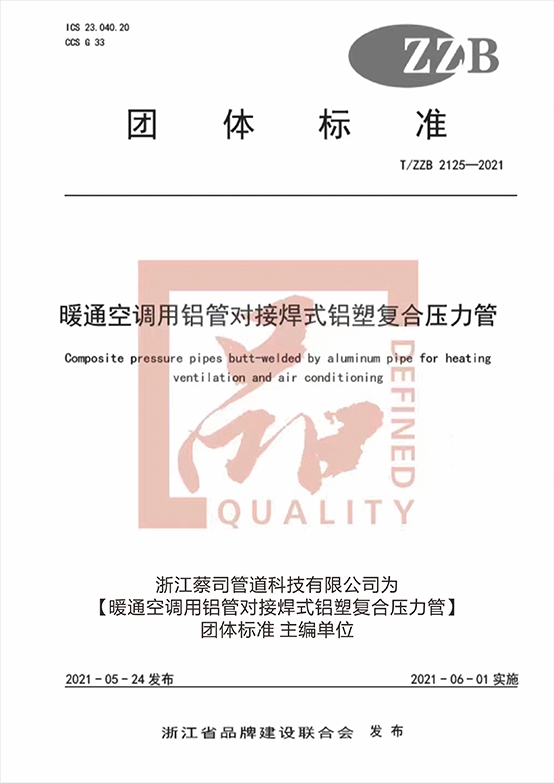 暖通空调用铝塑对接焊铝塑复合压力管团体标准主编单位