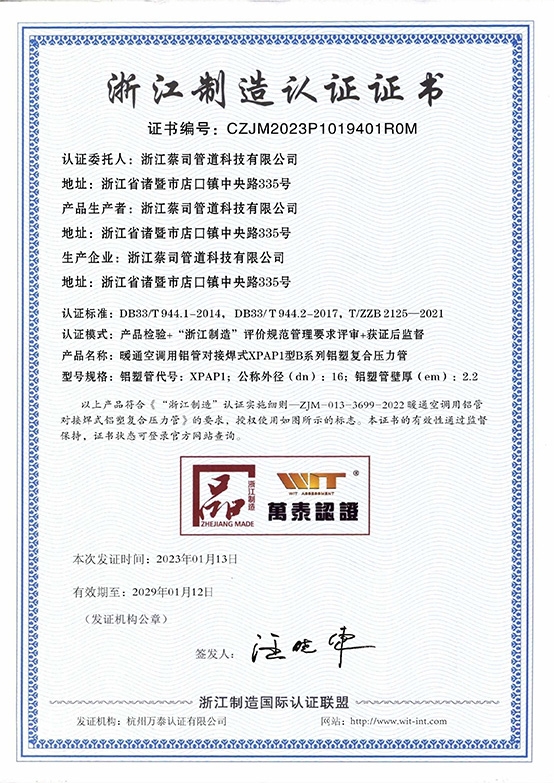 铝塑16x2.2浙江制造认证