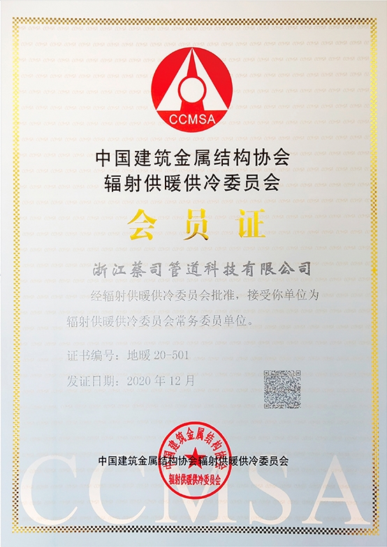 中国建筑金属结构协会辐射供暖供冷委员会会员单位
