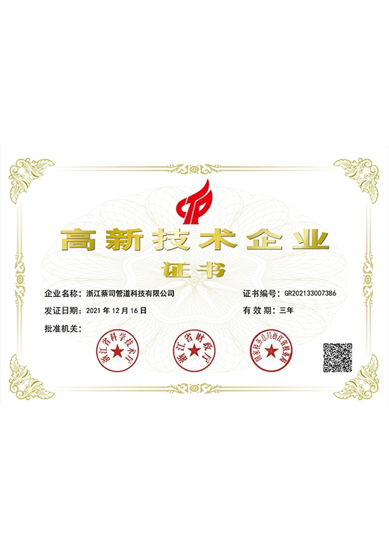 高新技術(shù)企業(yè)