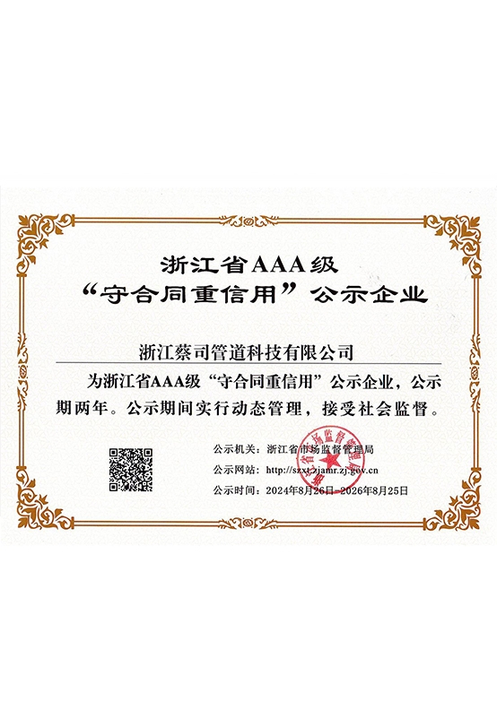 浙江省AAA級“守合同重信用”公示企業(yè)