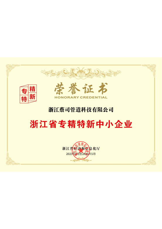 浙江省专精特新中小企业