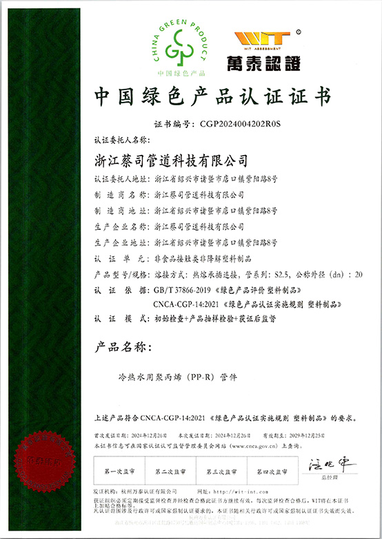 PPR管件--绿色产品证书