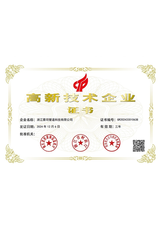 高新技术企业